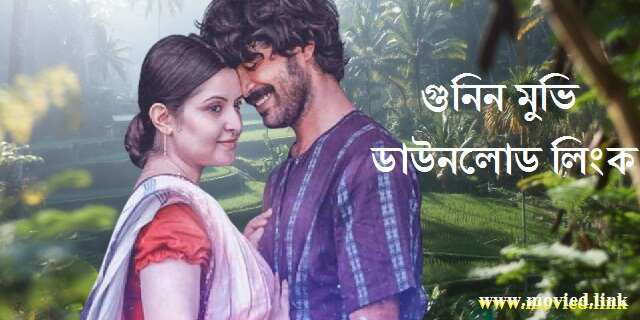 গুনিন মুভি ডাউনলোড লিংক