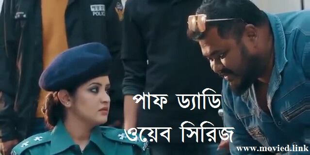 পাফ ড্যাডি ওয়েব সিরিজ