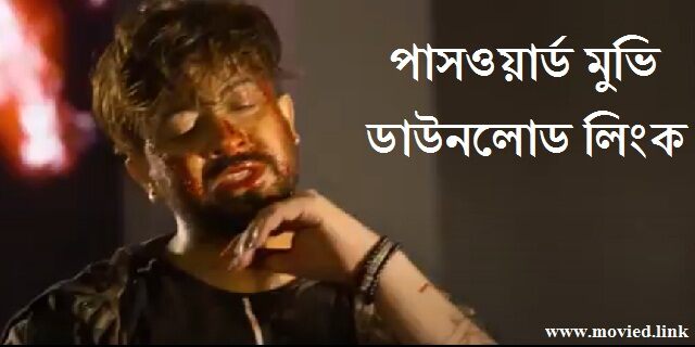 পাসওয়ার্ড মুভি ডাউনলোড