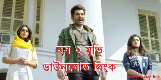 বস ২ মুভি ডাউনলোড লিংক