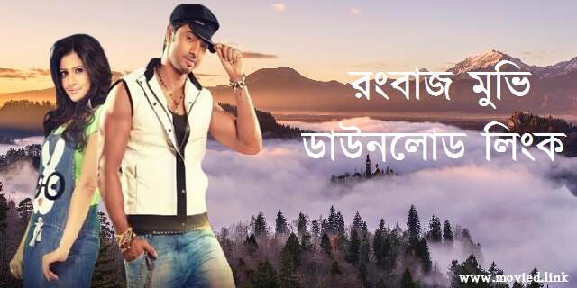 রংবাজ মুভি ডাউনলোড লিংক