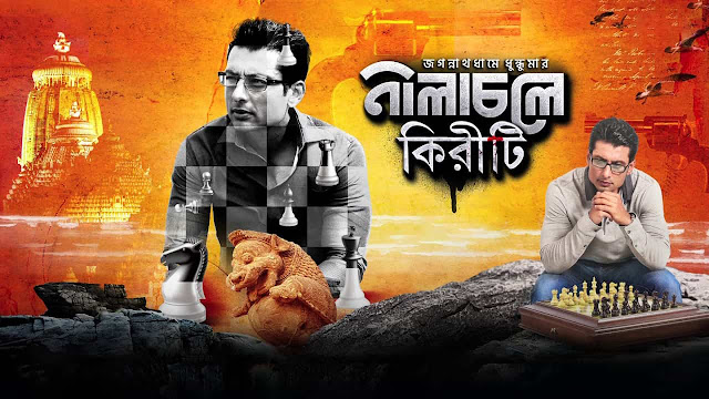 নীলাচলে কিরীটি