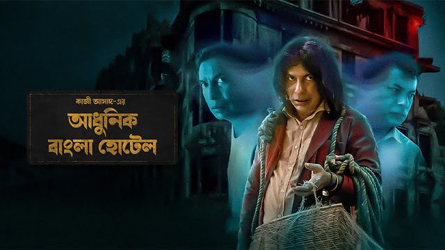 আধুনিক বাংলা হোটেল