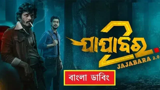 Jajabara 2.0 Bangla Dubbing