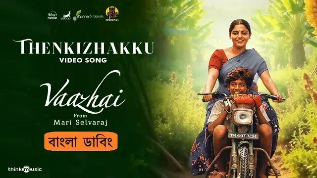 Vaazhai Bangla Dubbing