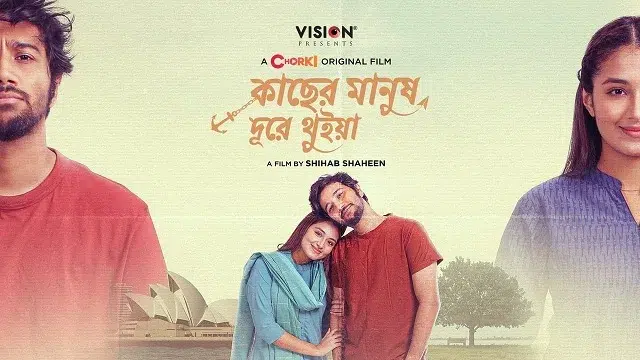 কাছের মানুষ দূরে থুইয়া নাটক