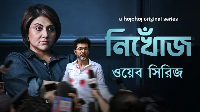 নিখোঁজ ওয়েব সিরিজ