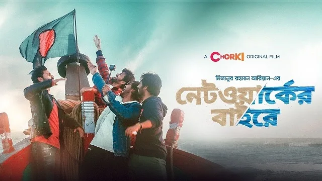 নেটওয়ার্কের বাইরে নাটক