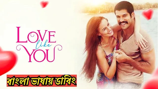 Love Like You Bangla Dubbing