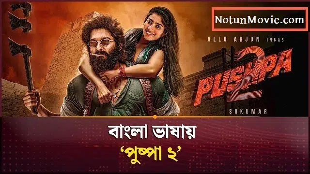 Pushpa 2 Bangla Dubbing