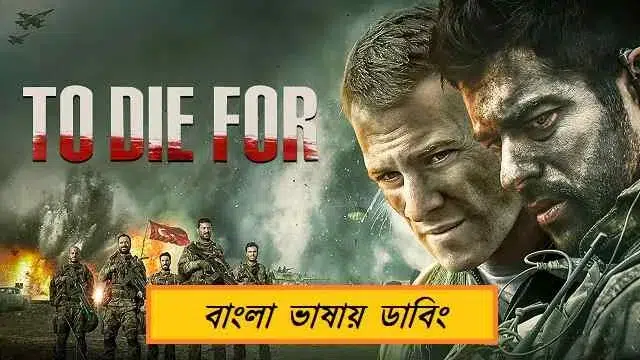 to die for bangla dubbing movie